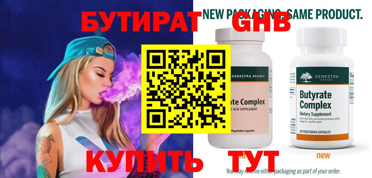 БУТИРАТ бутик Новокуйбышевск
