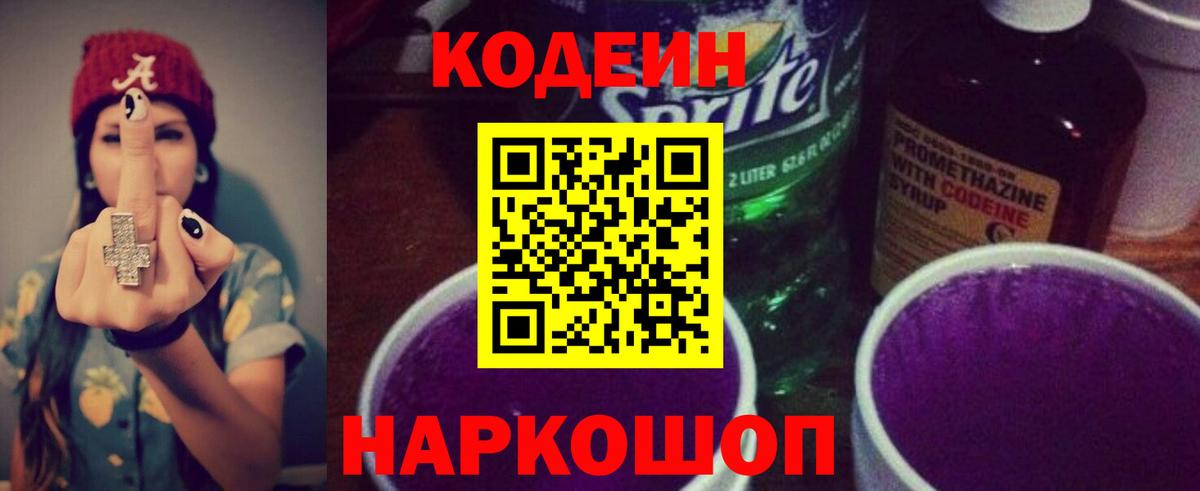 где можно купить   Кодеин напиток Lean (лин)  Вход с VPN  Кодеин Purple Drank  Новокуйбышевск 